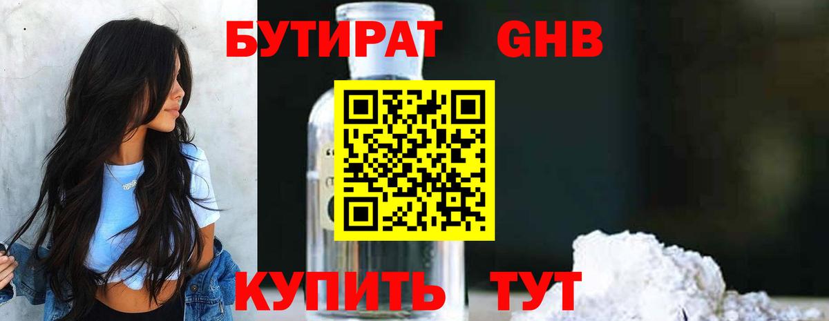 БУТИРАТ 1.4BDO Северобайкальск