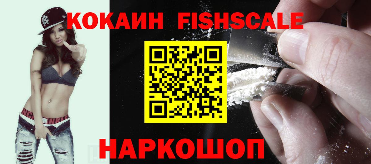 КОКАИН FishScale Северобайкальск