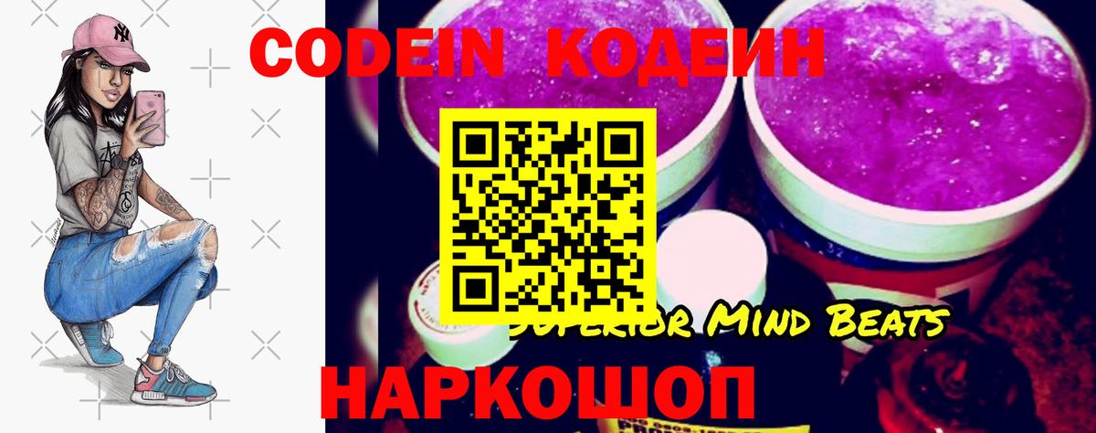 Кодеин Purple Drank Северобайкальск